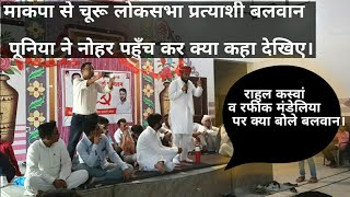 Nohar माकपा कार्यकर्ता सम्मेलन क्या बोले balwan poonia || comrade balwan poonia || nohar news