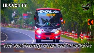 ঢাকা থেকে পিরোজপুর যাওয়ার সেরা ১০ টি বাস সার্ভিস দিঘিরজান বাস স্ট্যান্ড থেকে ভিডিও ধারণ Dighirjan