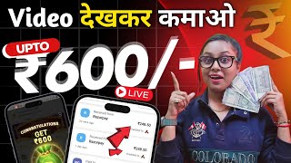 🔥Watch Youtube Video \u0026 Earn Upto ₹600/- Daily | Video Dekhkar Paisa Kaise Kamaye | New Earning App