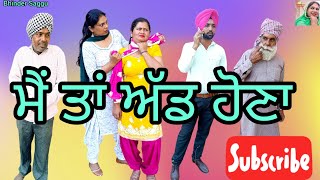 ਮੈਂ ਤਾਂ ਅੱਡ ਹੋਣਾ! mai ta  ad Hoona  ! punjabi short film family drama by Bhinder saggu