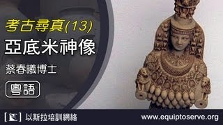 以斯拉培訓網絡「考古尋真 」(13) 亞底米神像 蔡春曦博士講 (粵語)