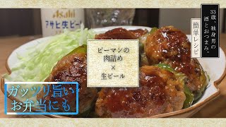 【おうち居酒屋】ピーマンの肉詰め《おつまみレシピ》