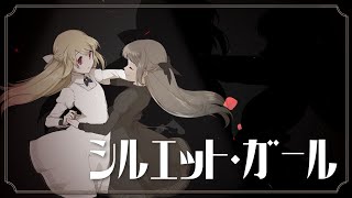 【Vtuberオリジナル曲】シルエット・ガール【Somel×星乃めぐり】