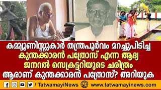 കമ്മ്യൂണിസ്റ്റുകാർ തന്ത്രപൂർവം മറച്ചുപിടിച്ച കുന്തക്കാരൻ പത്രോസ്?