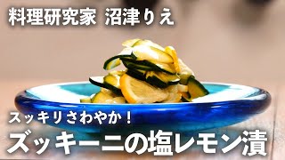 「 ズッキーニの塩レモン漬け 」がスッキリさわやか！夏の疲労回復にも【ちょこっと漬け♯45】｜ kufura   [ クフラ ]