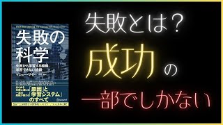 失敗の科学　失敗から学習する組織、学習できない組織