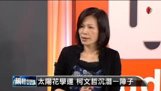 【2014.05.13】編輯台時間(1)顧立雄學運走紅 姚文智扮黑馬 -udn tv