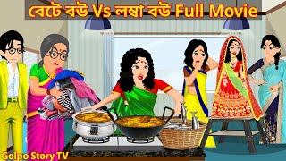 বেটে বউ Vs লম্বা বউ Full Movie - Bete Bou Vs Lomba Bou Natok | Bangla Cartoon | Golpo Cartoon TV