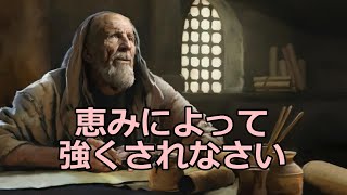 2022年10月8日（日） 恵みによって強くされなさい