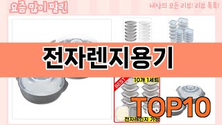 가장 많이 팔린 전자렌지용기 추천 Top10!