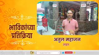 भाविकांच्या प्रतिक्रीया -अतुल महाजन|Mangal graha mandir, Amalner