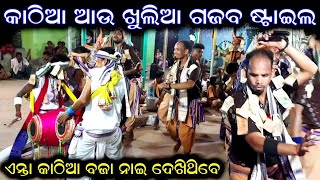 କାଠିଆ ଖୁଲିଆ ଗଜବ ଷ୍ଟାଇଲ @ Gobindpali Kirtan - 8249221919, Bargarh @ Chandan Sahu