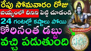 రేపు సోమవారం రోజు బియ్యంలో దీనిని పెట్టి చూడండి 24 గంటల్లో కష్టాలు పోయి కోరినంత డబ్బు వచ్చి పడుతుంది