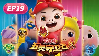 【猪猪侠】五灵守卫者 第一季 19集《少女的浪漫》 丨GG Bond: The Legend of Warriors丨Season 1丨cartoon丨豬豬俠動畫