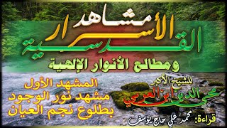 1 - مشهد نور الوجود بطلوع نجم العيان - مشاهد الأسرار القدسية - للشيخ الأكبر محي الدين ابن العربي