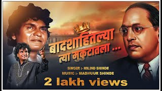 BADSHAHITALYA TYA MUKUTATALA OFFICIAL MP3 SONG | MILIND SHINDE | BHIMGEET