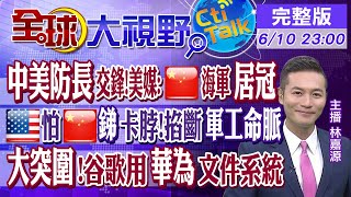 【全球大視野】中美防長再交鋒!聚焦台海.烏克蘭戰爭!導彈必備美怕陸\