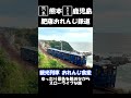 肥薩おれんじ鉄道 観光列車おれんじ食堂　 肥薩おれんじ鉄道 どこ鉄 ローカル鉄道 shorts