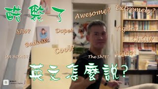 簡單學英文｜不要再說Cool跟Awesome了，魯曼教你如何俗又有力說不客氣?｜趕快學起來