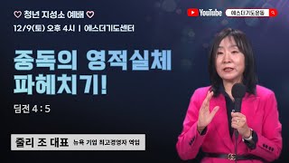 토요청년지성소예배 | 줄리 조 대표 | 중독의 영적실체 파헤치기! | 에스더기도운동 | 23.12.9