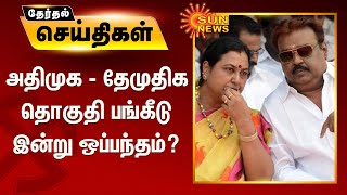 அதிமுக - தேமுதிக தொகுதி பங்கீடு இன்று ஒப்பந்தம்? | ADMK | DMDK | TN Election 2021