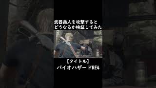 【検証】武器商人を攻撃するとどうなる？ 衝撃の結果に・・・。【バイオハザードRE4】#short #horrorgaming #ゲーム実況