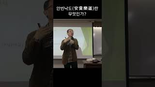 안빈낙도(安貧樂道)란 무엇인가?