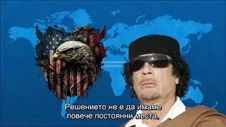 Реч на Муамар Кадафи пред Общото събрание на ООН (23 септември 2009 г.)