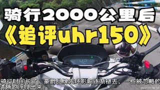 【4K】使用2000公里后，追评豪爵uhr150。