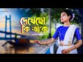Dekhecho Ki Take | Dance Cover | Subhamita | দেখেছ কি তাকে | Bengali Song Dance