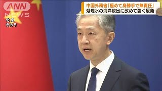 「極めて身勝手で無責任」　原発処理水の放出に中国外務省が改めて反発(2023年8月22日)