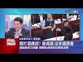 幕僚狂打pass！韓國瑜備詢惹議 陳：韓是傑出騙子！操作民粹主義｜雲端最前線 ep598精華