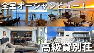 【稲村ヶ崎】全室オーシャンビューの高級貸別荘/サウナ/BBQ/ジャグジー