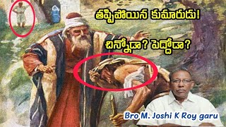 #తప్పిపోయిన కుమారుడు! చిన్నోడ? పెద్దోడ? By M. Joshi K Roy garu| #ProdigalSon | Gospel Band Chirala