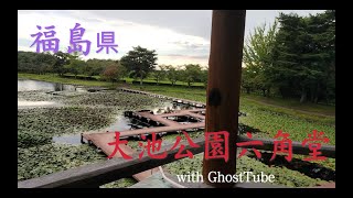 心霊マニア 大池公園六角堂（福島県） with GhostTube