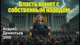 Власть воюет с народом: Песня о борьбе и справедливости