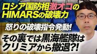 ロシア国防相激オコのHIMARSの破壊力！怒りの破壊指令発動！その裏では黒海艦隊はクリミアから撤退！？どうなってるの？ウクライナ情勢。｜上念司チャンネル ニュースの虎側