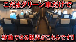 【こだまグリーン車だけで移動できる限界】三原駅から東京駅までこだまグリーン車のみで移動してみた