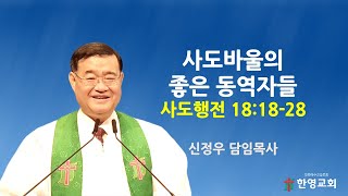 사도바울의 좋은 동역자들/신정우목사