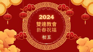 2024雙連教會新春祝福～初五