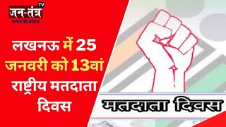 Lucknow : 25 जनवरी को 13वां राष्ट्रीय मतदाता दिवस | UP News | National Voters DAY | Jtv