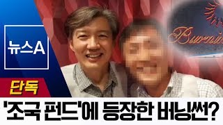 [단독]버닝썬 윤총경, ‘조국 펀드’ 관련업체 주식 투자 | 뉴스A