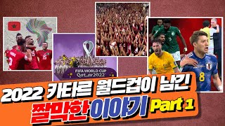 2022 카타르 월드컵이 남긴 짤막한 이야기들 (Part 1)