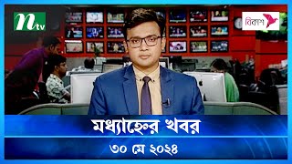 🟢 মধ্যাহ্নের খবর | Modhyanner Khobor | ৩০ মে ২০২৪ | NTV Latest News Update