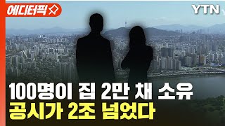 [에디터픽] 100명이 집 2만 채 소유…공시가 2조 넘었다 / YTN