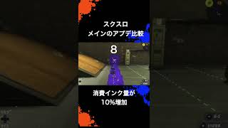 【Splatoon3】スクスロ　メインのアプデ比較（1/18時点）#shorts