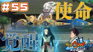 剣武魔神の使命と妖怪の覚醒【実況 妖怪ウォッチ4 ぼくらは同じ空を見上げている】Part55