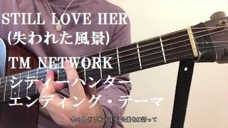 「STILL LOVE HER(失われた風景)」TM NETWORK　アコギ弾き語り　カバー　歌詞字幕あり　シティーハンター 　エンディング・テーマ