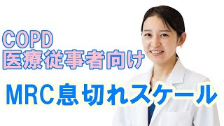 医療従事者向けMRC息切れスケール【公式 やまぐち呼吸器内科・皮膚科クリニック】