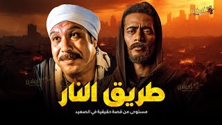 فيلم الاكشن و الأثارة | طريق النار | بطولة  #محمد_رمضان #خالد_صالح  🔥🔥